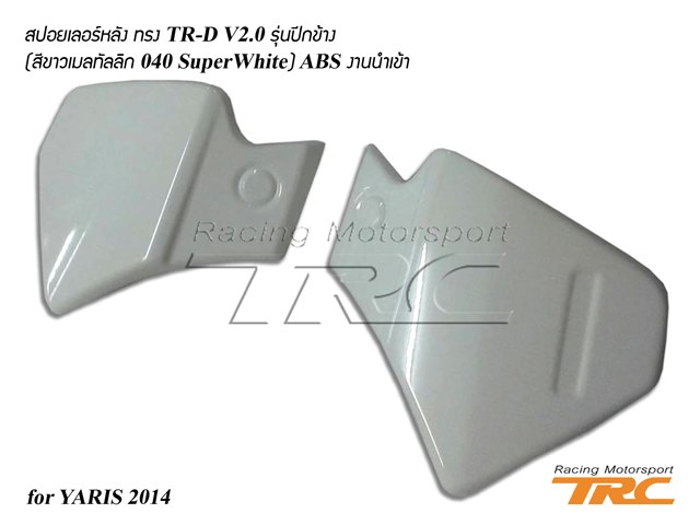  สปอยเลอร์หลัง YARIS 2014  ทรง TRD V2.0 รุ่นปีกข้าง (สีขาวเมลทัลลิก)ABS งานนำเข้า